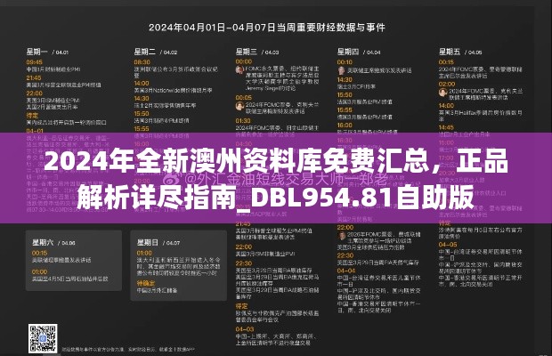 2024年全新澳州資料庫(kù)免費(fèi)匯總，正品解析詳盡指南_DBL954.81自助版
