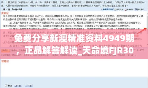 免費分享新澳精準資料4949期，正品解答解讀_天命境FJR307.38