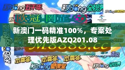 新澳門一碼精準(zhǔn)100%，專案處理優(yōu)先版AZQ201.08
