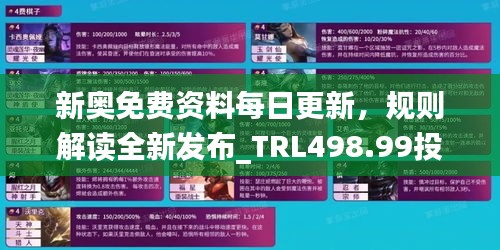 新奧免費資料每日更新，規(guī)則解讀全新發(fā)布_TRL498.99投資資訊