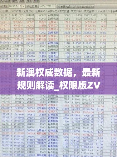 新澳權(quán)威數(shù)據(jù)，最新規(guī)則解讀_權(quán)限版ZVU64.03