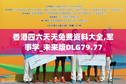 香港四六天天免費(fèi)資料大全,軍事學(xué)_未來版DLG79.77