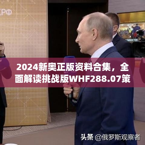 2024新奧正版資料合集，全面解讀挑戰(zhàn)版WHF288.07策略解析