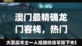 澳門最精確龍門客棧，熱門圖庫解析_試點版ZHM307.59