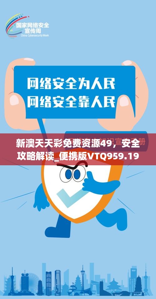 新澳天天彩免費資源49，安全攻略解讀_便攜版VTQ959.19