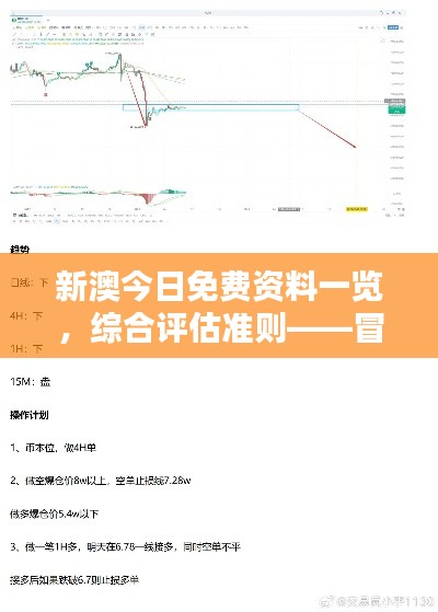 新澳今日免費(fèi)資料一覽，綜合評(píng)估準(zhǔn)則——冒險(xiǎn)版ITQ474.87