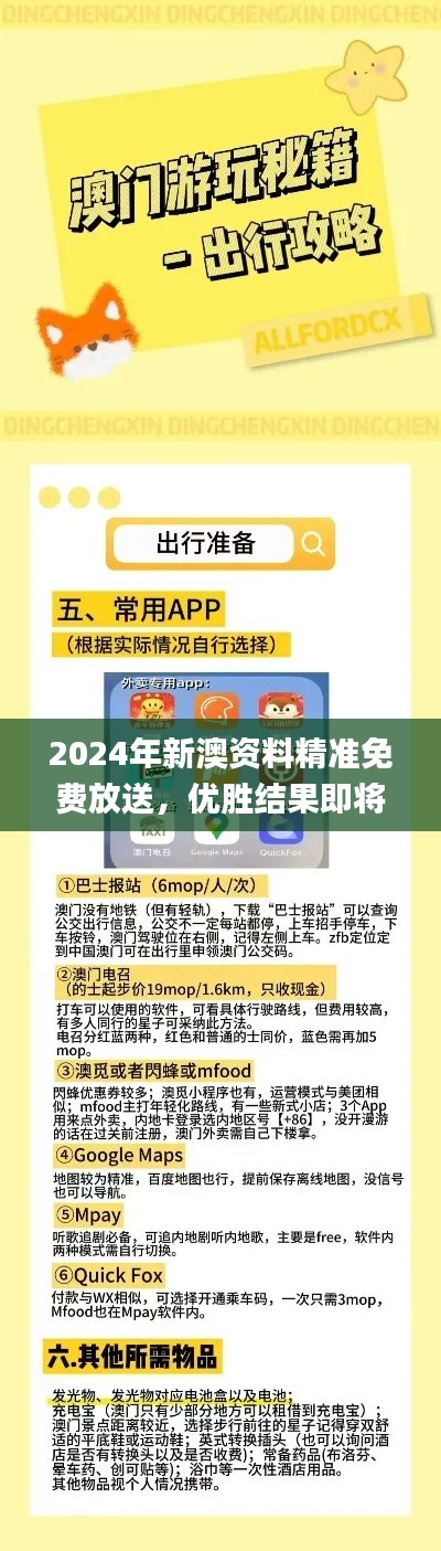 2024年新澳資料精準(zhǔn)免費(fèi)放送，優(yōu)勝結(jié)果即將揭曉_精選版XIZ484.06