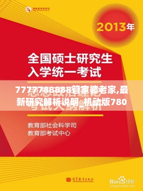 7777788888管家婆老家,最新研究解析說(shuō)明_機(jī)動(dòng)版780.87