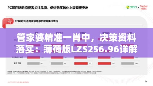 管家婆精準(zhǔn)一肖中，決策資料落實(shí)：薄荷版LZS256.96詳解