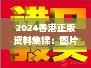 2024香港正版資料集錦：圖片揭秘，贏家揭曉_IWZ423.53版