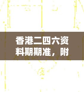 香港二四六資料期期準(zhǔn)，附加三重保障安全評估攻略版KCI256.52