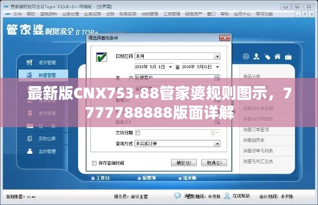 最新版CNX753.88管家婆規(guī)則圖示，7777788888版面詳解
