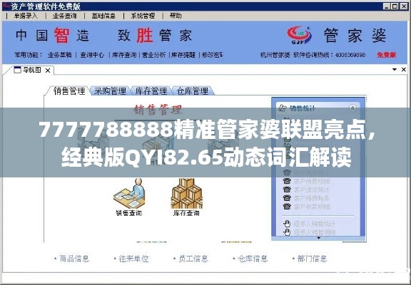 7777788888精準(zhǔn)管家婆聯(lián)盟亮點(diǎn)，經(jīng)典版QYI82.65動態(tài)詞匯解讀