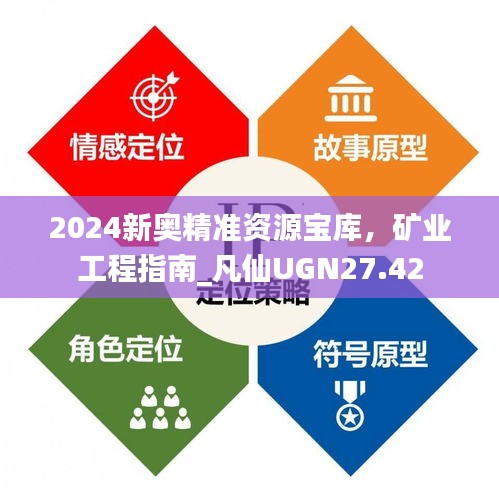 2024新奧精準(zhǔn)資源寶庫，礦業(yè)工程指南_凡仙UGN27.42