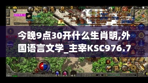今晚9點(diǎn)30開什么生肖明,外國(guó)語言文學(xué)_主宰KSC976.78