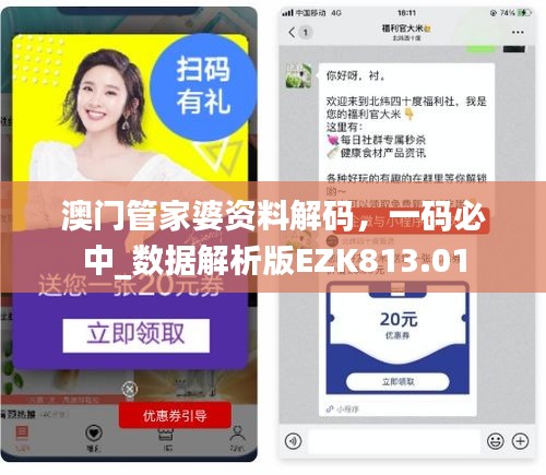 澳門管家婆資料解碼，一碼必中_數(shù)據(jù)解析版EZK813.01