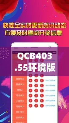 QCB403.55環(huán)境版：4949正版圖庫(kù)全攻略，素材動(dòng)態(tài)方案解析