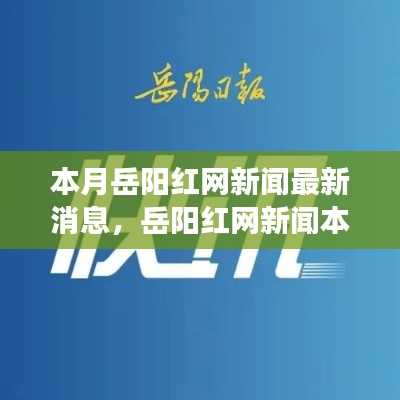 岳陽紅網(wǎng)新聞最新動態(tài)，本月背景、進(jìn)展與影響概述