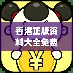 香港正版資料大全免費(fèi)提供，專業(yè)操作指南_最新版JLV701.66