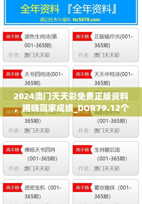2024澳門(mén)天天彩免費(fèi)正版資料，揭曉贏家成績(jī)_DOR79.12個(gè)人版