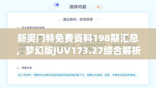 新奧門特免費(fèi)資料198期匯總，夢(mèng)幻版JUV173.27綜合解析