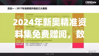 2024年新奧精準資料集免費贈閱，數(shù)據(jù)解讀詳盡_授權版ARV587.79