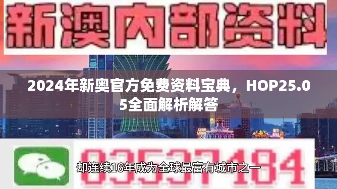 2024年新奧官方免費(fèi)資料寶典，HOP25.05全面解析解答