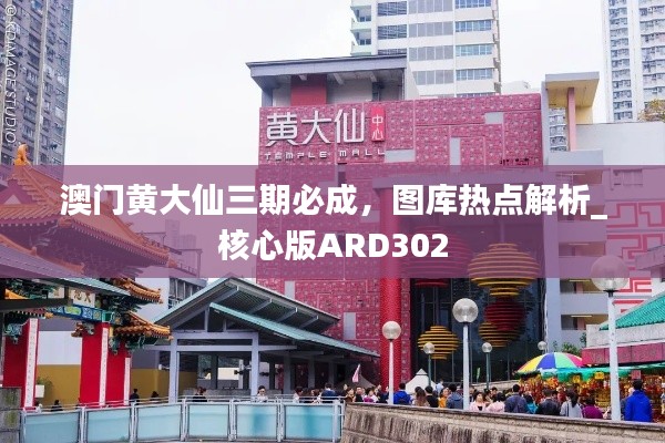 澳門黃大仙三期必成，圖庫熱點解析_核心版ARD302