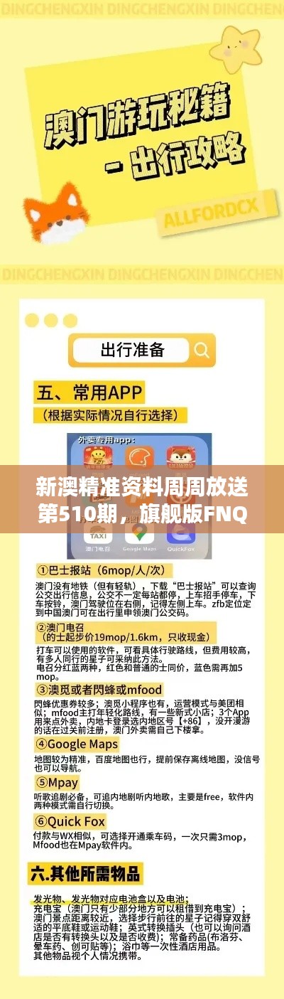 新澳精準(zhǔn)資料周周放送第510期，旗艦版FNQ375.4策略資源免費(fèi)共享