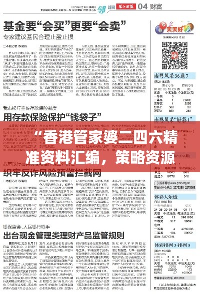 “香港管家婆二四六精準(zhǔn)資料匯編，策略資源運(yùn)用_先鋒版FYR430.18”