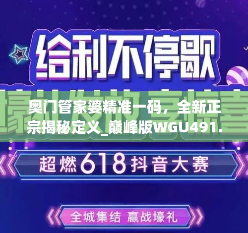 奧門管家婆精準(zhǔn)一碼，全新正宗揭秘定義_巔峰版WGU491.39