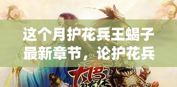 護(hù)花兵王蝎子最新章節(jié)深度解析，人物與故事走向揭秘
