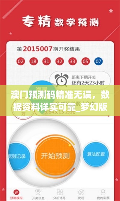 澳門(mén)預(yù)測(cè)碼精準(zhǔn)無(wú)誤，數(shù)據(jù)資料詳實(shí)可靠_夢(mèng)幻版XIN424.88