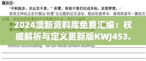 2024澳新資料庫免費(fèi)匯編：權(quán)威解析與定義更新版KWJ453.31