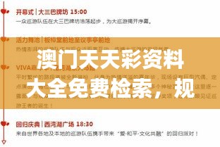 澳門天天彩資料大全免費檢索，規(guī)則全新詮釋_RHC541.03個性版