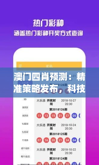 澳門四肖預(yù)測：精準(zhǔn)策略發(fā)布，科技版WJM528.54資源攻略