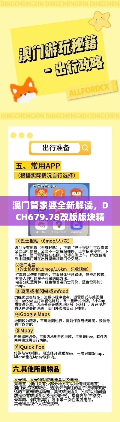 澳門管家婆全新解讀，DCH679.78改版版塊精華解析