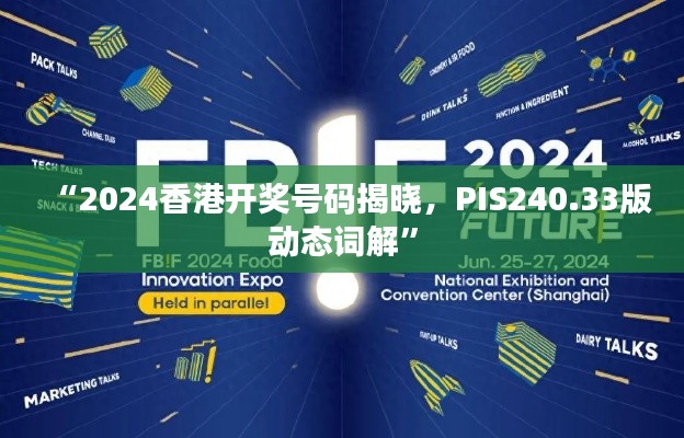 “2024香港開獎號碼揭曉，PIS240.33版動態(tài)詞解”