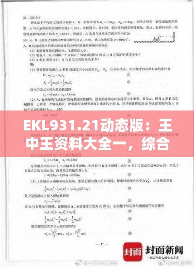 EKL931.21動(dòng)態(tài)版：王中王資料大全一，綜合解析與答案解析