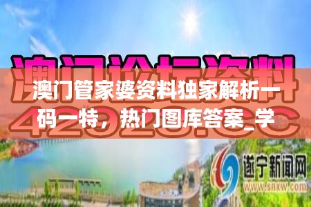 澳門管家婆資料獨家解析一碼一特，熱門圖庫答案_學(xué)習(xí)版DKO135.29