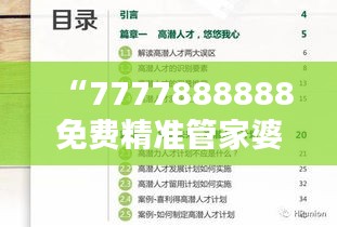 “7777888888免費精準管家婆，安全評估魔力版KIV46.21服務(wù)”