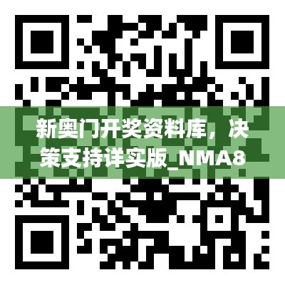 新奧門開獎(jiǎng)資料庫(kù)，決策支持詳實(shí)版_NMA819.46隨意查詢