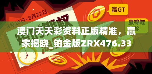 澳門(mén)天天彩資料正版精準(zhǔn)，贏家揭曉_鉑金版ZRX476.33