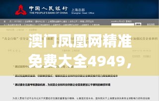 澳門鳳凰網精準免費大全4949，研究新解定義解讀_WAZ783.77自助版