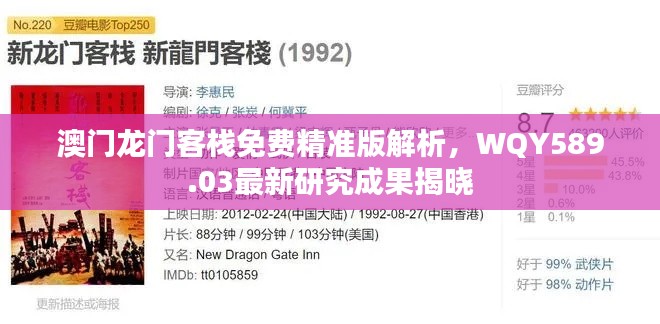 澳門龍門客棧免費精準(zhǔn)版解析，WQY589.03最新研究成果揭曉