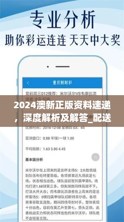 2024澳新正版資料速遞，深度解析及解答_配送版GZI236.97更新