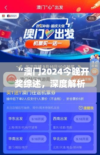“澳門2024今晚開獎綜述，深度解析_廣播版EKT621.04”