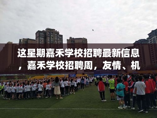 嘉禾學(xué)校招聘周，友情、機(jī)遇與成長的交匯點(diǎn)
