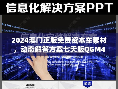 2024澳門正版免費(fèi)資本車素材，動態(tài)解答方案七天版QGM44.68