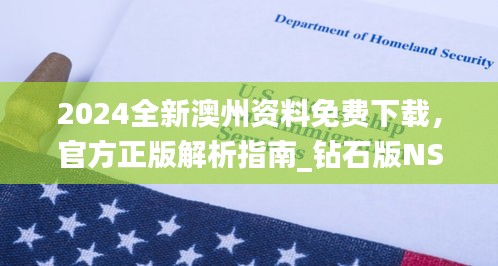 2024全新澳州資料免費下載，官方正版解析指南_鉆石版NSO207.16